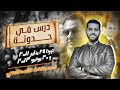 درس X حدوتة ثورتا 25 يناير 2011 و30 يونيو 2013 الثالث الاعدادي دراسات اجتماعية أ كريم السبكي 
