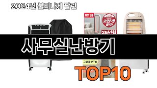 2025 가장 인기 있는 사무실난방기 추천 BEST10