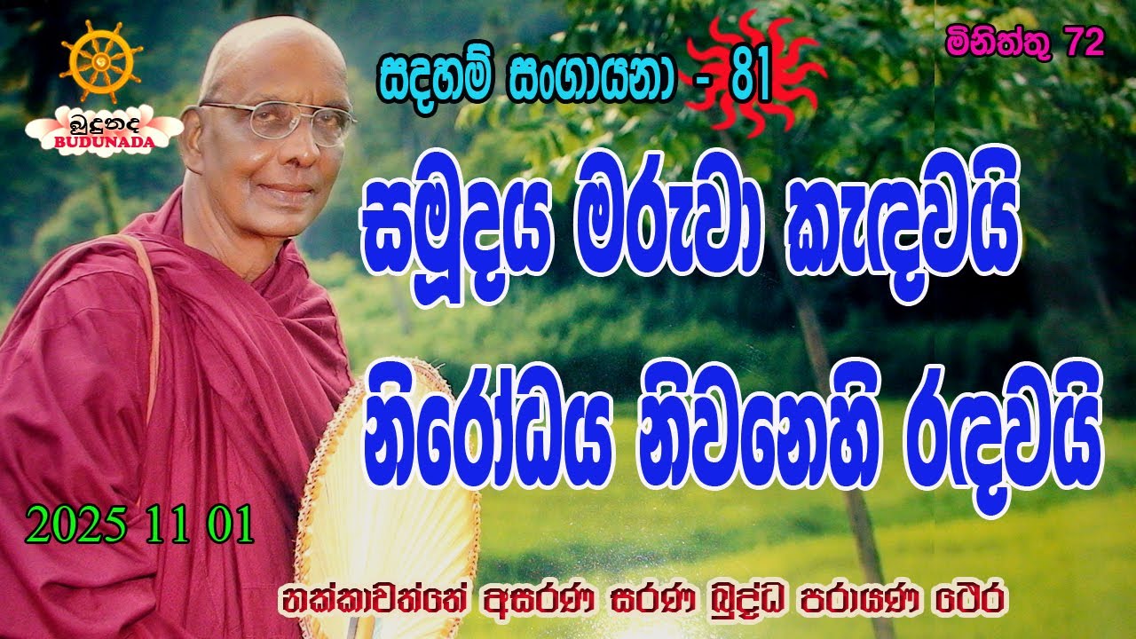 සමූදය මරුවා කැ‍‍දවයි නිරෝධය නිවනෙහි රදවයි
