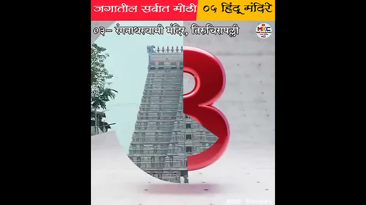 जगातील सर्वात मोठी 5 हिंदू मंदिरे // 5 Largest Hindu Temples in the World...#shorts - DayDayNews