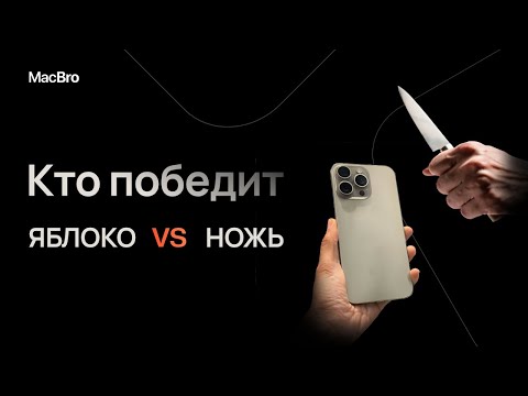 iPhone 15 Pro — и что? Поцарапаем титановый корпус!