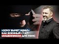 «Хочу вычет НДФЛ»: как военный стал мошенником для ИФНС