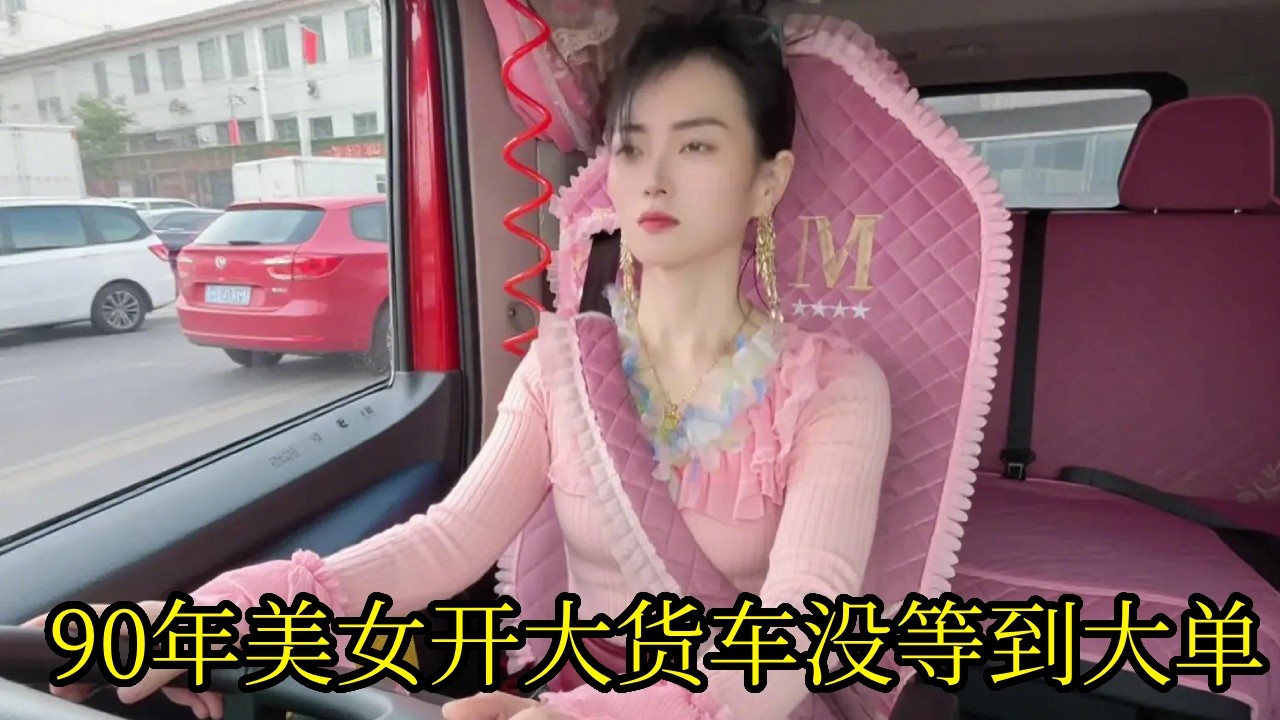 90年美女开22米大货车，没等来大单子，只能继续跑短途谋生！【90后卡车夫妻】