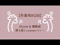 【作業用BGM】弾き語り&coverメドレー