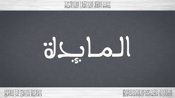 005 HD القرآن سورة المائدة ورش القارئ محمد الكنتاوي