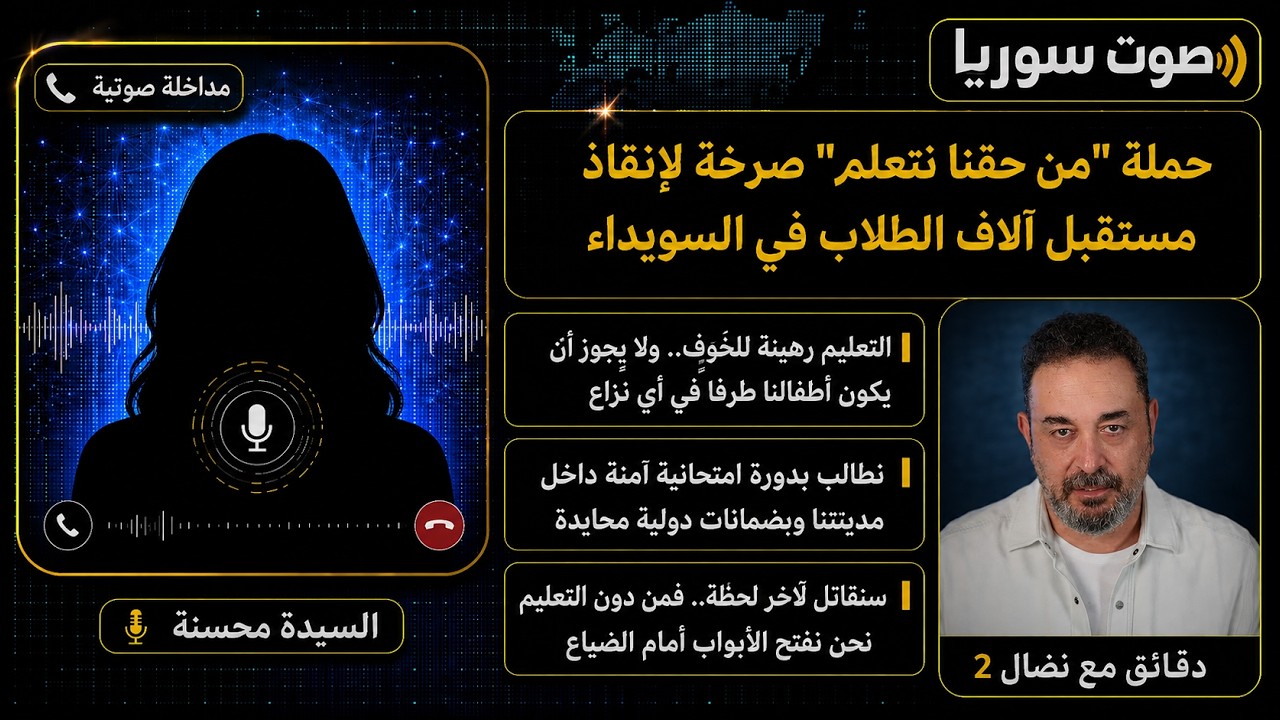 الناشطة محسنة : حملة "من حقنا نتعلم" صرخة لإنقاذ مستقبل آلاف الطلاب في السويداء