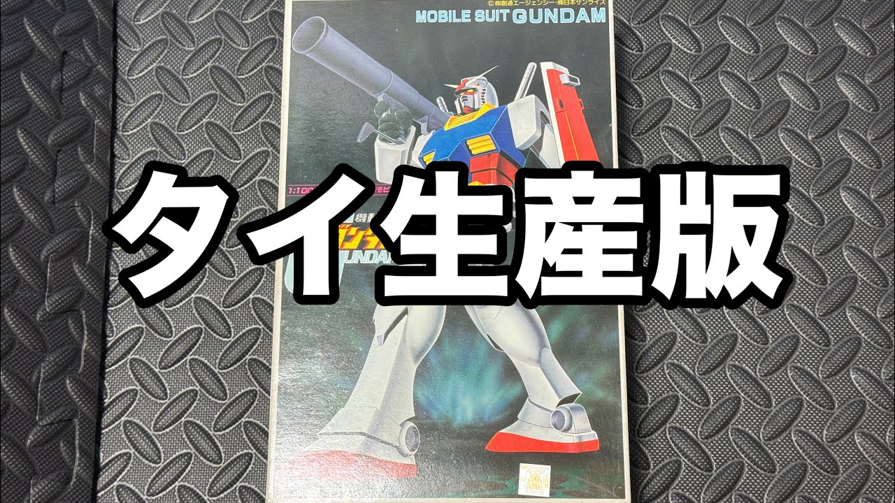 バンダイ　旧キット1/100 ガンダム　タイ生産版 ガンプラ資料館】バンダイ 旧キット1/100 ガンダム タイ生産版 - YouTube