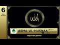 Abdulloh Domla | 6-Dars Ar-Robb (Asma-ul-Husna) | - Ilmnuri Official
