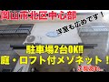 岡山市北区中心部！駐車場2台OK！庭・ロフト付メゾネット！これでもかと詰め込んだ2LDKのお部屋の物件紹介です！