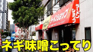 【東京】ネギ!ネギ!ネギ味噌!こってり背脂「ラーメンショップ堀切店」　 麺チャンネル第735回