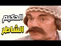 أجمل لوحات مرايا الحكيم أبو طلعت بيعطيك روحو بس ما بيعطيك سر المهنة ههه أجمل لوحات مرايا الحكيم أبو طلعت بيعطيك روحو بس ما بيعطيك سر المهنة ههه