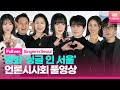 [ENG/풀영상] 영화 &#39;싱글 인 서울&#39; 언론시사회｜이동욱 Lee Dongwook·임수정 Lim Soojung·이상이 Lee Sangyi·장현성·김지영·이미도·지이수