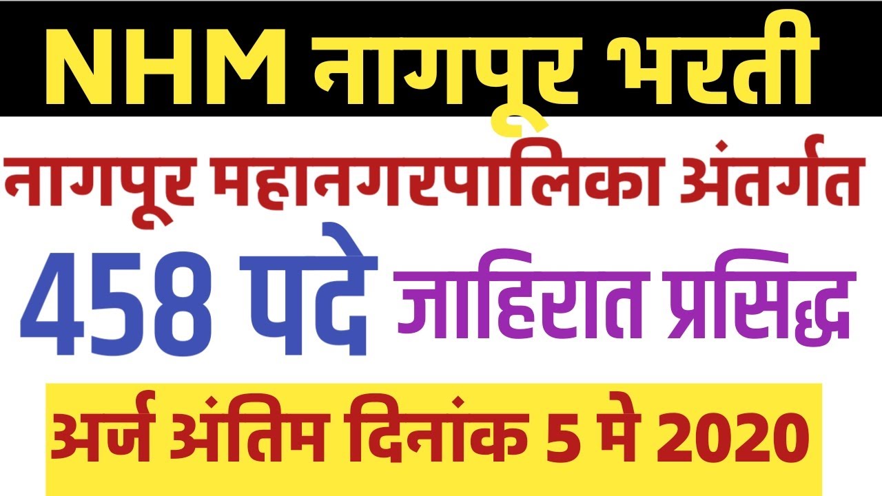 NHM Nagpur bharti 2020 / Nhm bharti 2020 / Nagpur NHM recruitment 2020 / staff nurse bharti 2020