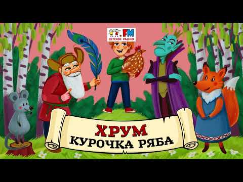 Курочка Ряба | Хрум Или Сказочный Детектив Выпуск 94