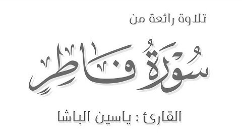 ﴿يا أيها الناس أنتم الفقراء إلى الله والله هو الغني الحميد﴾ [فاطر: ١٥] - تلاوة رائعة - ياسين الباشا