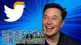 马斯克买下推特，第一时间清洗高层，接管代码。万众期待川普回归推特，假消息把我都给骗了。言论自由包括包容胡锡进吗？