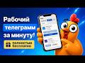 Обход телеграм, рабочий телеграмм за 1 минуту
