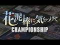 カードゲーム『花泥棒に気をつけて』 日本選手権