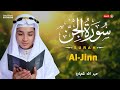 Surah Surat Al Jinn By Abdullah Shaaban عبد الله احمد شعبان HD 72 سورۃ الجن 