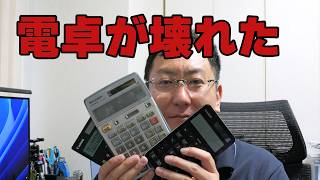 悲報　愛用電卓ついに現役引退となった件
