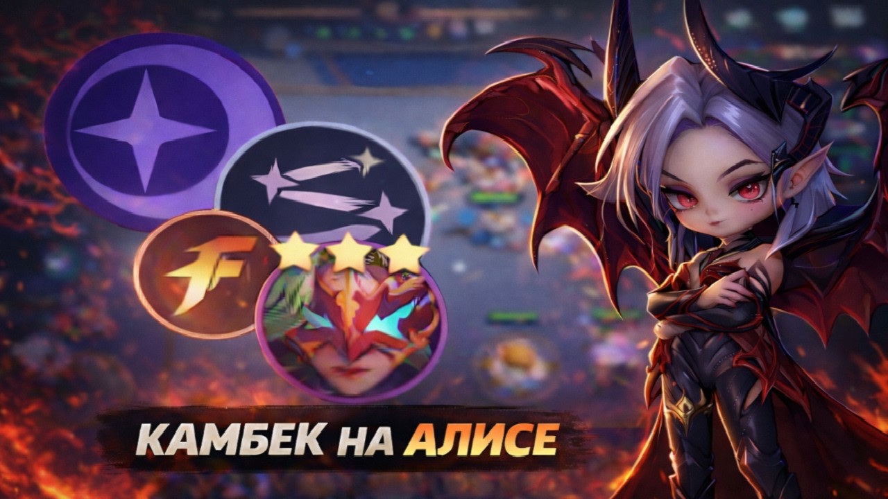 КАМБЕК НА АЛИСЕ С 4 ХП | MAGIC CHESS GO GO