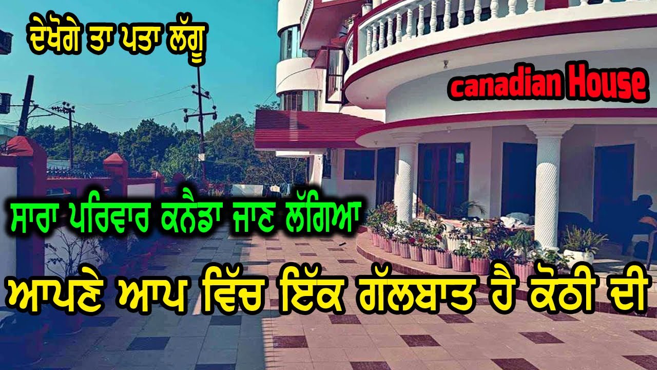 ਇਸ ਕੋਠੀ ਦੀ ਗੱਲਬਾਤ ਹੀ ਕੁੱਝ ਅਲੱਗ ਹੈ, ਕੋਠੀ ਦਾ ਸਾਰਾ ਪਰਿਵਾਰ ਕਨੈਡਾ ਚੱਲਿਆ ਤਾ ਕੋਠੀ ਵਿਕਾਉ, ਕੋਠੀ ਤਿਆਰ ਹੋਣ ਤੇ ਬ