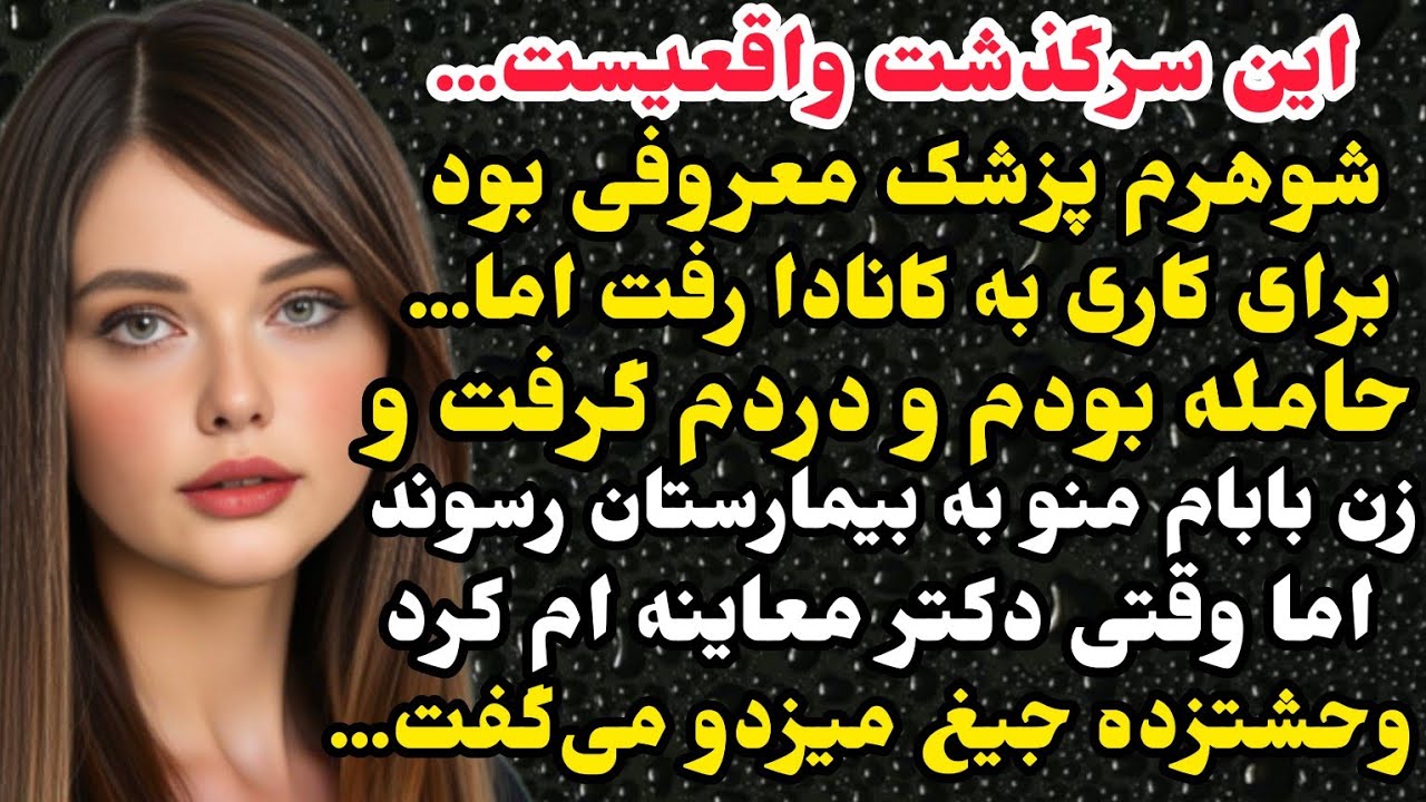 داستان واقعی: وقتی هراسون رفتم بیمارستان دکتر بعد از معاینه ام وحشتزده جیغ میزد...