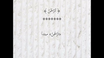 إعراب سورة الرحمن