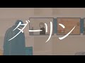 【Kasane Teto】Darling 【Cover &bull; Keina Suda】