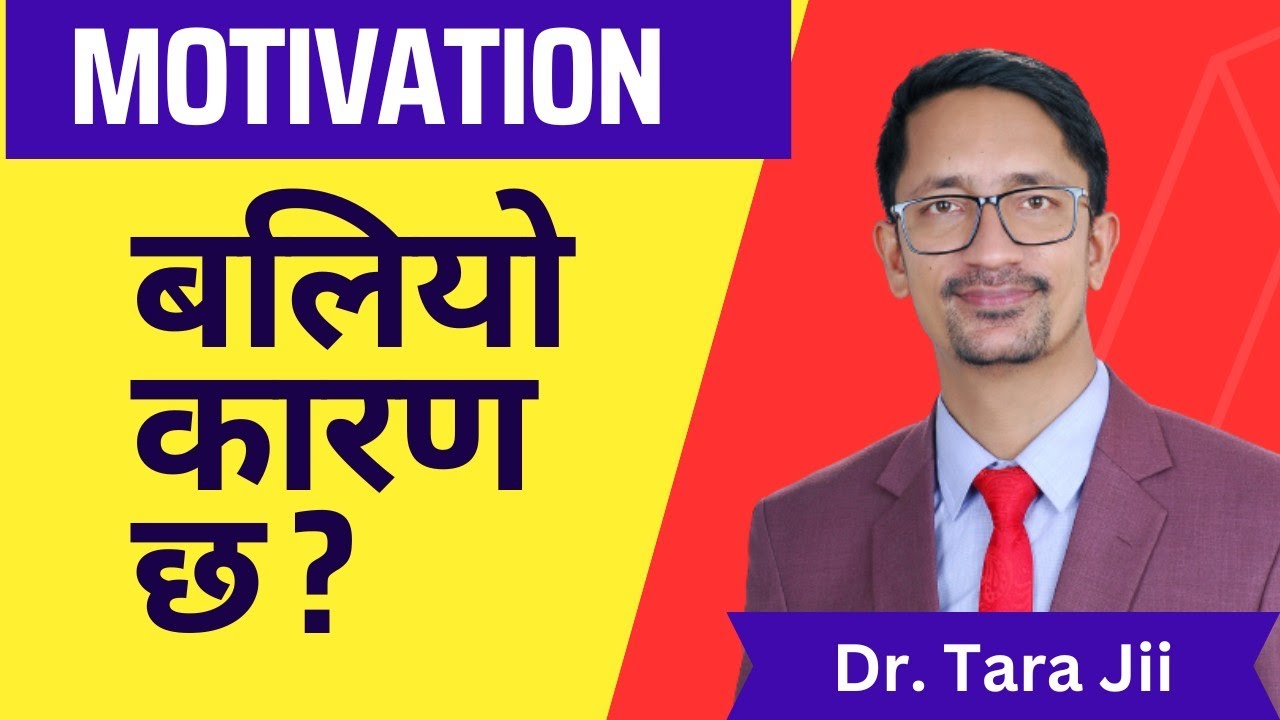 कुनै पनि क्षेत्रमा सफलता प्राप्त गर्नका लागि हेर्नै पर्ने प्रेरणादायी भिडियो | By Dr Tara Jii | New