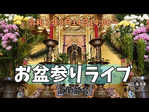 令和7年お盆法要LIVE「今年初盆を迎える、今年は仕事でお参りに行け