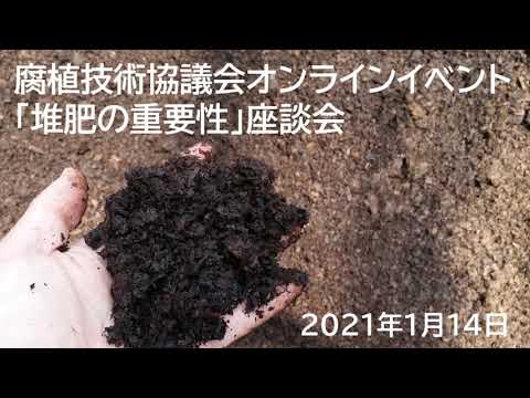 腐植技術協議会オンライン座談会「堆肥の重要性」2021 1 14