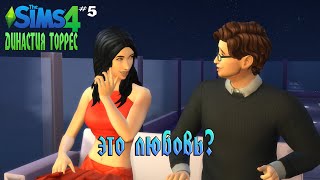 ◊The Sims 4:Династия Торрес◊ #5