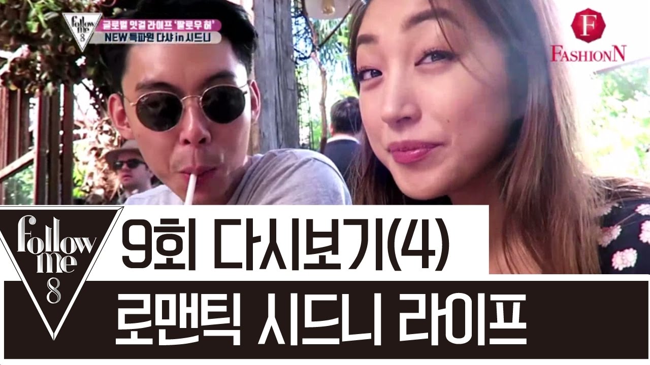 다샤 로맨틱 시드니 라이프란 바로 이런 것!  [팔로우미8] 9회 9-4 Followme8 / FashionN / Full episode 9 170427
