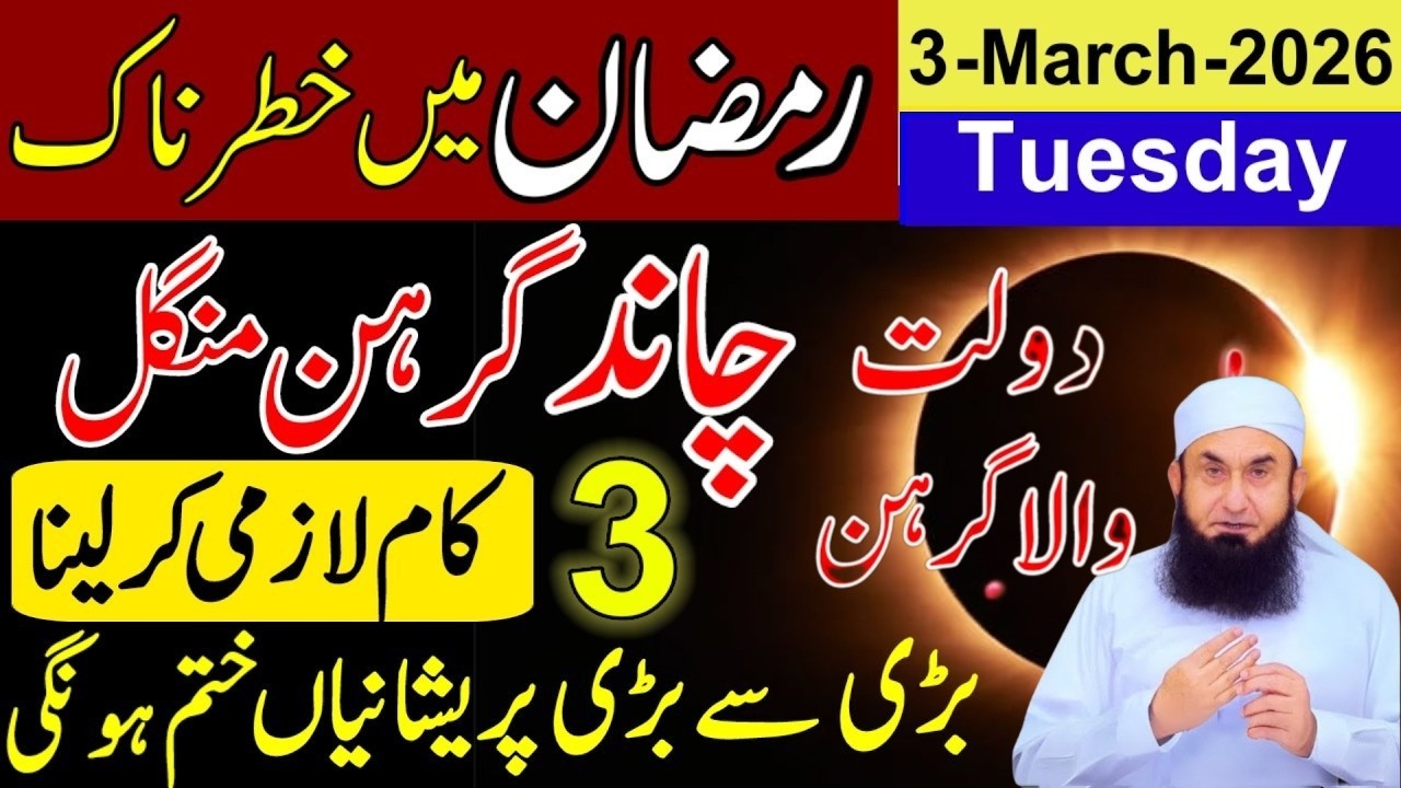 3 March 2026 Lunar Eclipse During Ramadan | Chand Grahan Ke Din Musalman 3 Kaam Karen | 13 Ramzan