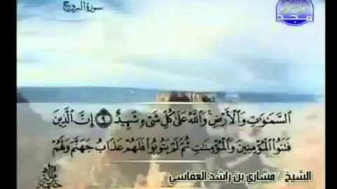 085-سورة البروج بصوت الشيخ مشاري العفاسي
