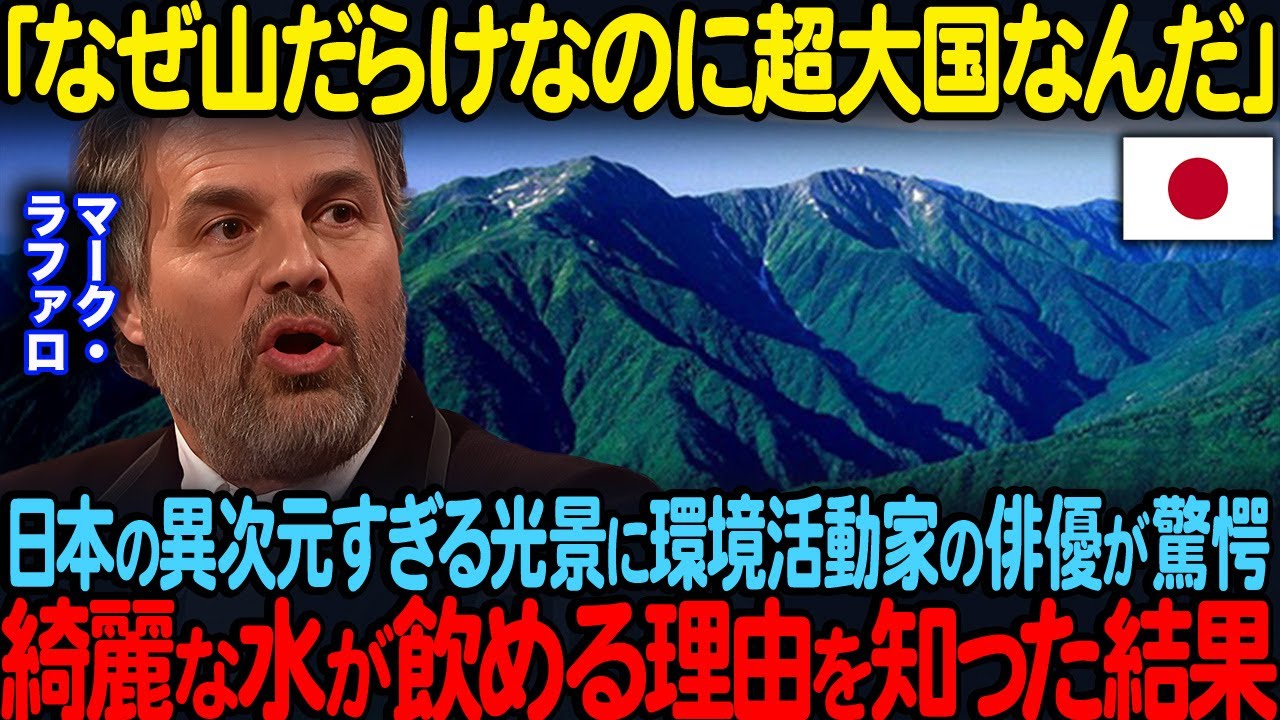 「なぜ山だらけなのに超大国なんだ」日本の異次元すぎる光景に環境活動家のマーク・ラファロが驚愕綺麗な水が飲める理由を知った結果