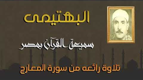 الشيخ كامل يوسف البهتيمى وتلاوة رائعه من سورة المعارج ( الحنجرة الفولاذية )