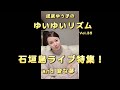 成底ゆう子のゆいゆいリズム Vol.35