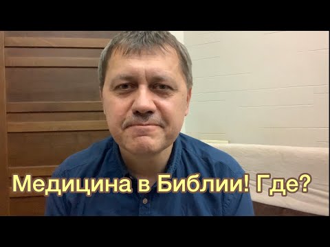 Медицина в Библии! Где? (Церковь и коронавирус)