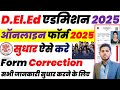 bihar deled form correction 2025 : bihar deled form me sudhar kaise kare |deled form correction 2025