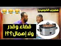 قضاء وقدر ولا إهمال همبريب الكوميديا قضاء وقدر ولا إهمال همبريب الكوميديا