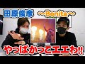 田原俊彦「Bonita」今年見たライブを思い出しながら鑑賞してみた【Room3の見れるラジオ】     (抱きしめてTONIGHT 愛は愛で愛だ ごめんよ涙 トシちゃん 徳川龍之介)