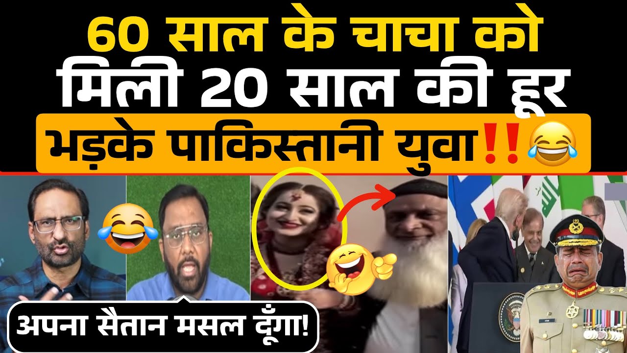60 साल के पाकिस्तानी चाचा को मिली 20 साल की हूर भड़के Pakistani युवा‼️😜 / Pak Media Funny 