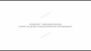 Клуб «Умная школа» Нужно ли детям психологическое просвещение (тизер)