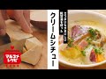 さつまいもの甘酒クリームシチュー／マルコメオリジナルレシピ動画