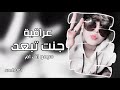 ارشيف اغاني عراقيه جنت تبعد تسريع مميز 2021