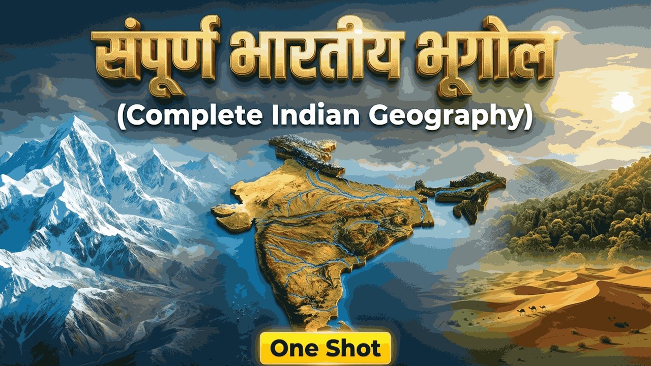 👉 संपूर्ण भारतीय भूगोल | Complete Indian Geography One Shot 🔥