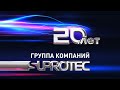 Группа компаний СУПРОТЕК АПРОХИМ. История, компетенции, технологии, исследования, опыт.