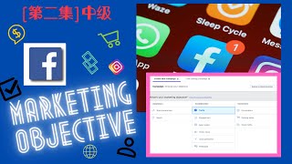 【第二集-中级版】省FB广告钱，第一步，选对Facebook Ads Manager Marketing Objective